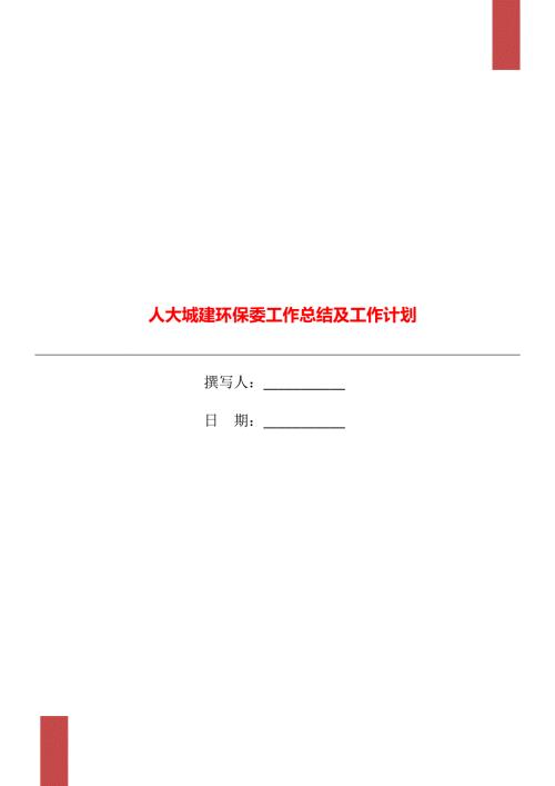 人大城建环保委工作总结及工作计划.doc