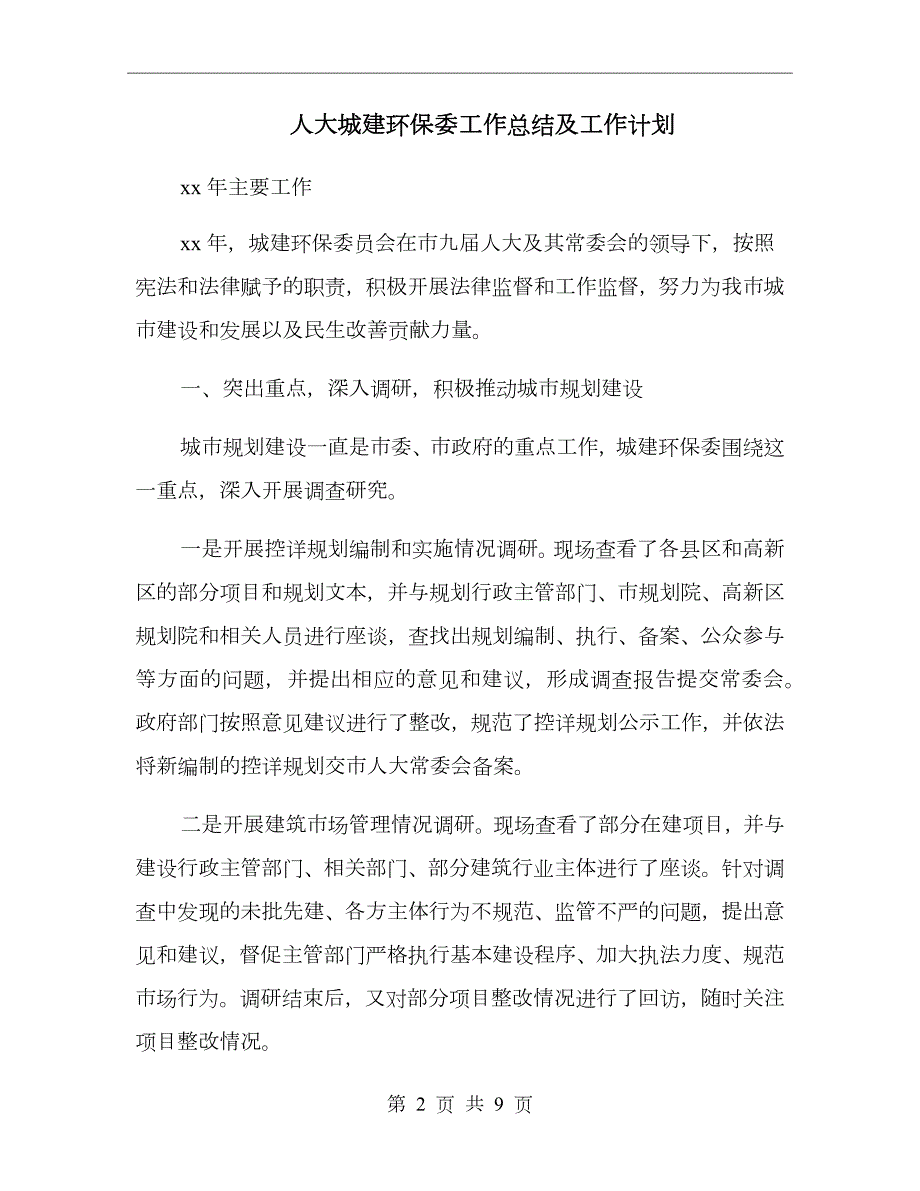 人大城建环保委工作总结及工作计划.doc_第2页