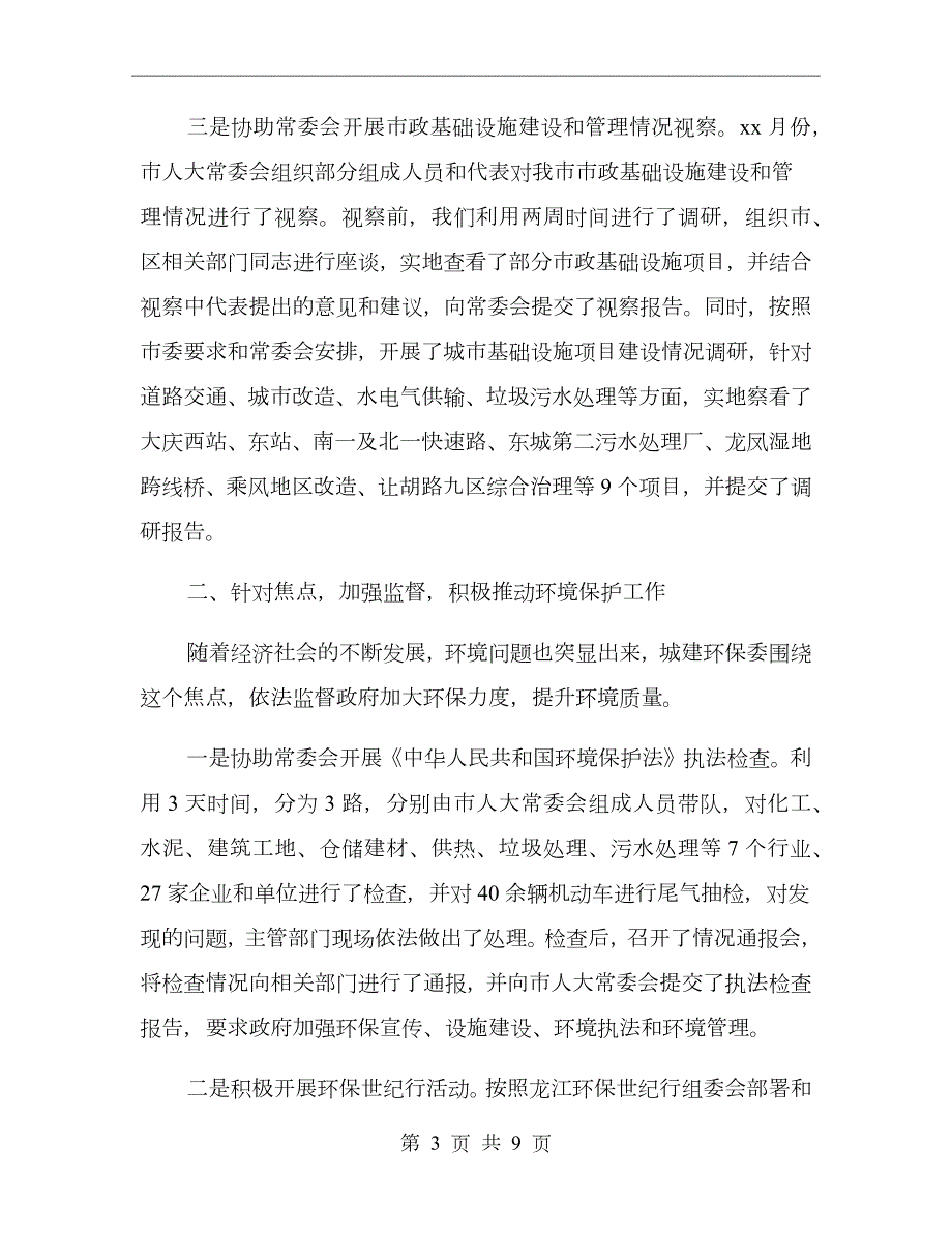 人大城建环保委工作总结及工作计划.doc_第3页