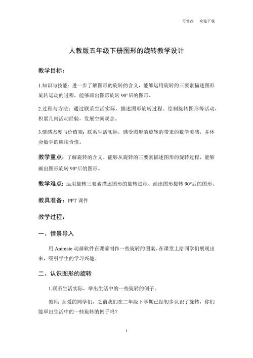 人教版五年级下册数学图形的旋转教案.docx