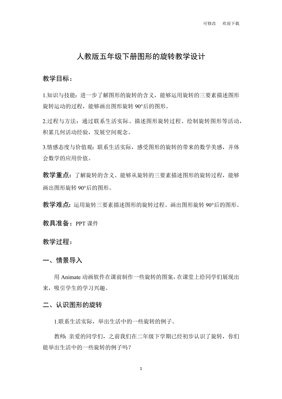 人教版五年级下册数学图形的旋转教案.docx_第1页
