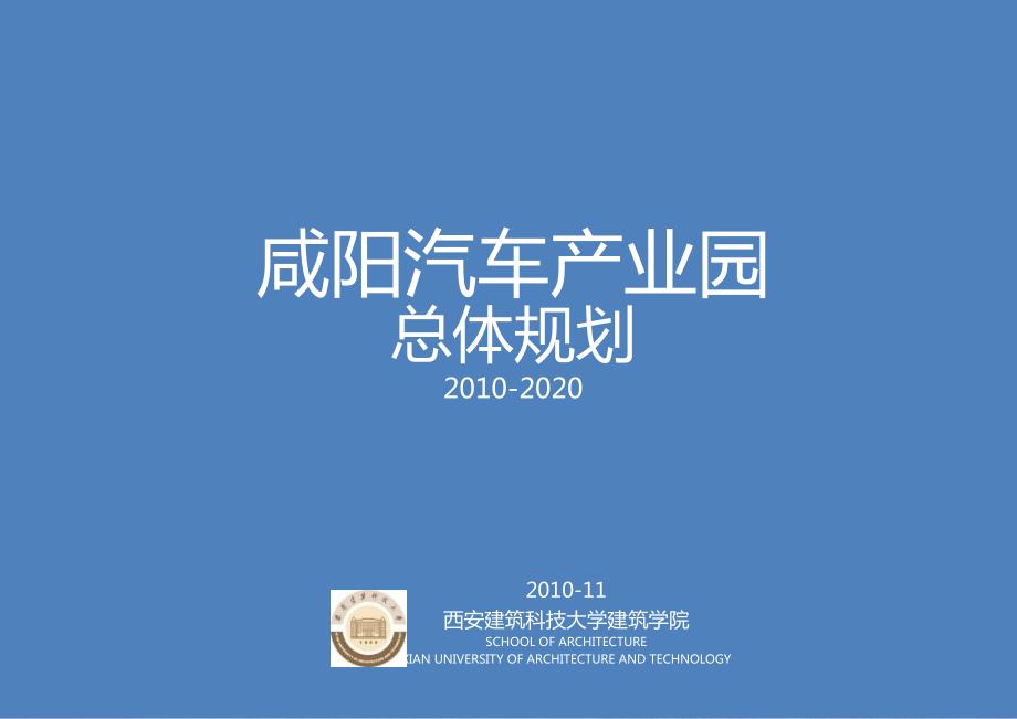 咸阳汽车产业园总体规划方案.ppt_第1页