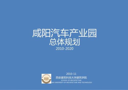 咸阳汽车产业园总体规划方案.ppt