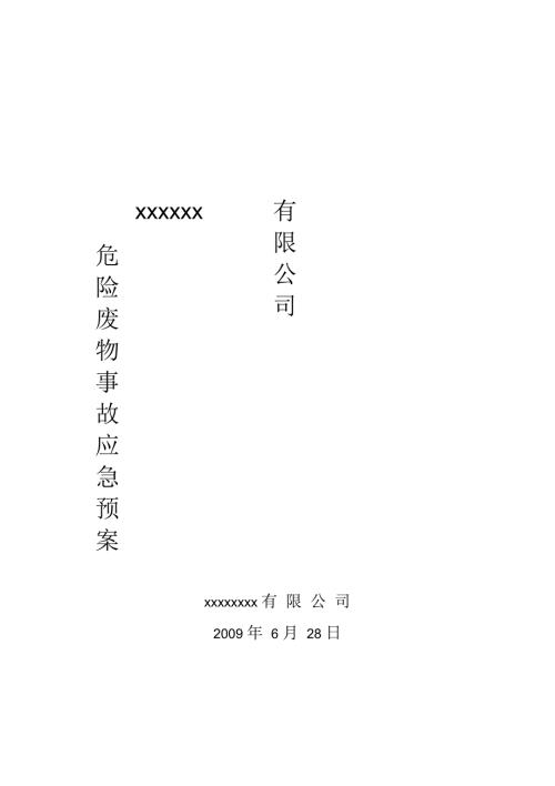 危险废物意外事故应急预案范本.docx
