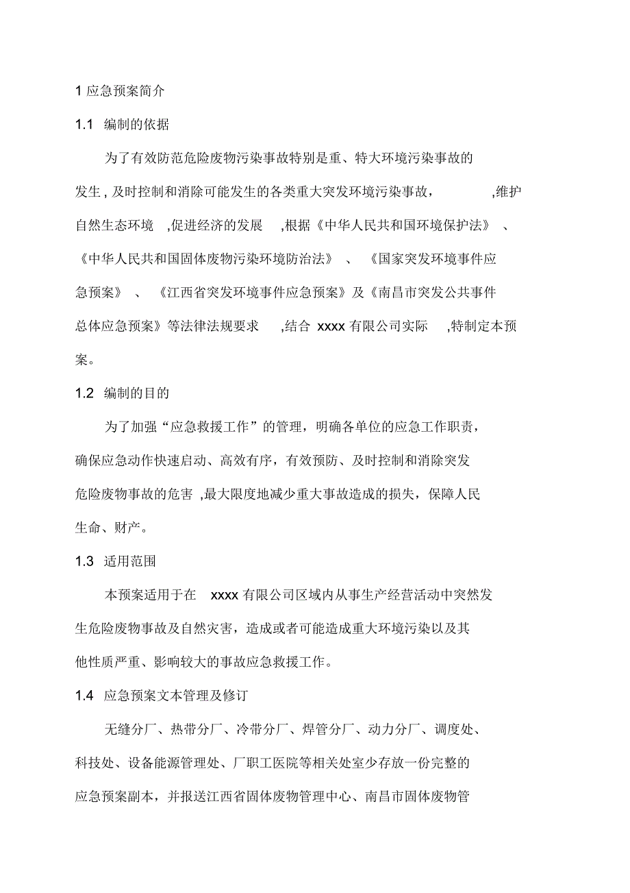 危险废物意外事故应急预案范本.docx_第2页