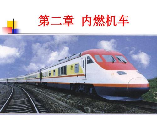 内燃机车概述PPT课件.ppt