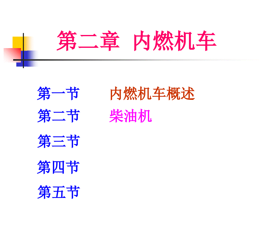 内燃机车概述PPT课件.ppt_第2页
