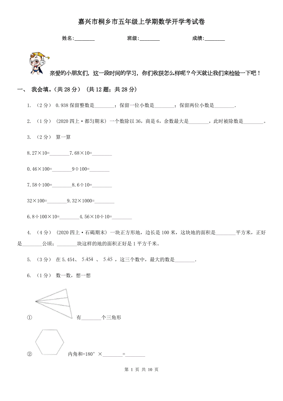 嘉兴市桐乡市五年级上学期数学开学考试卷.doc_第1页