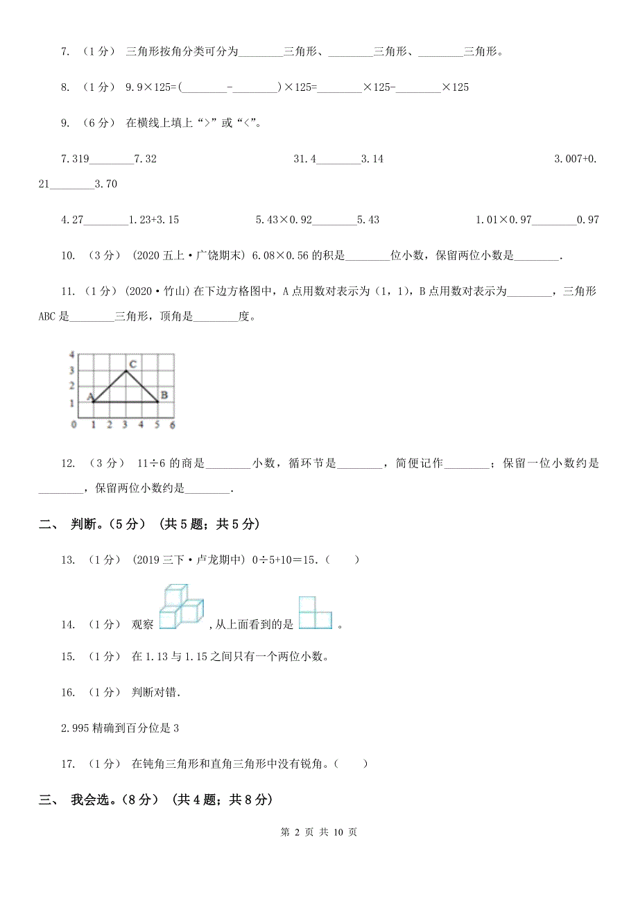 嘉兴市桐乡市五年级上学期数学开学考试卷.doc_第2页