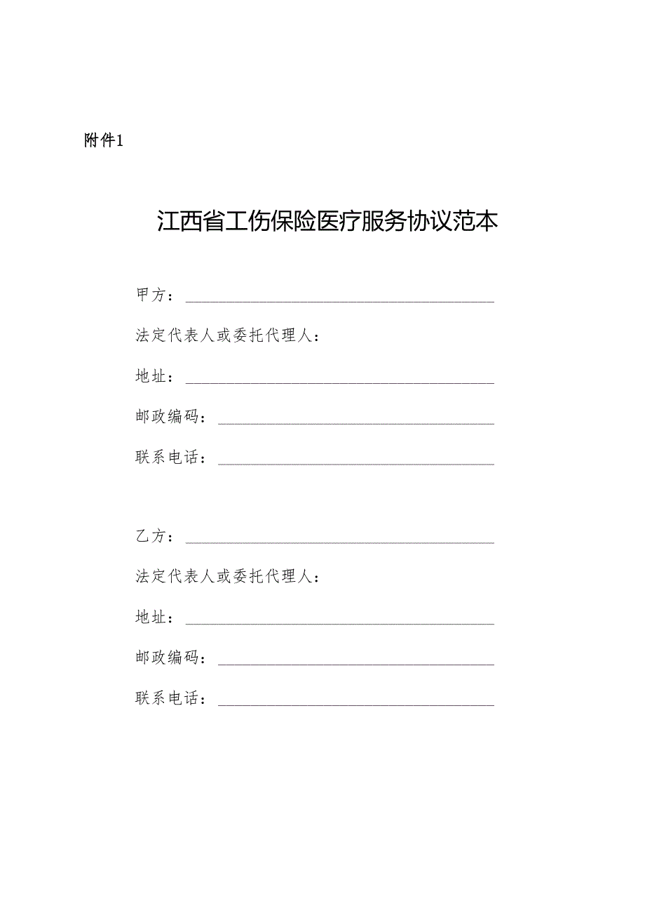 《江西省工伤保险医疗服务协议范本》《江西省工伤保险康复服务协议范本》《江西省工伤保险辅助器具配置服务协议范本》模板.docx_第1页
