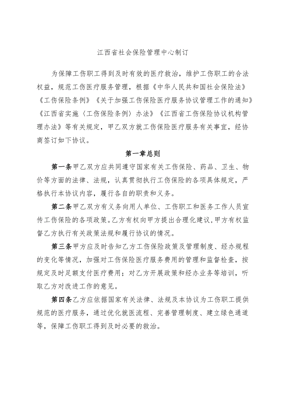 《江西省工伤保险医疗服务协议范本》《江西省工伤保险康复服务协议范本》《江西省工伤保险辅助器具配置服务协议范本》模板.docx_第2页