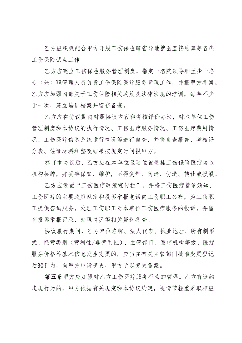 《江西省工伤保险医疗服务协议范本》《江西省工伤保险康复服务协议范本》《江西省工伤保险辅助器具配置服务协议范本》模板.docx_第3页