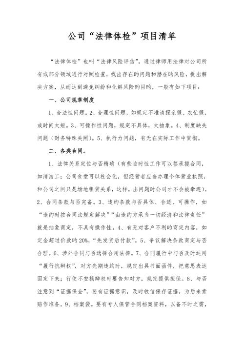 企业法律体检专项项目清单.doc