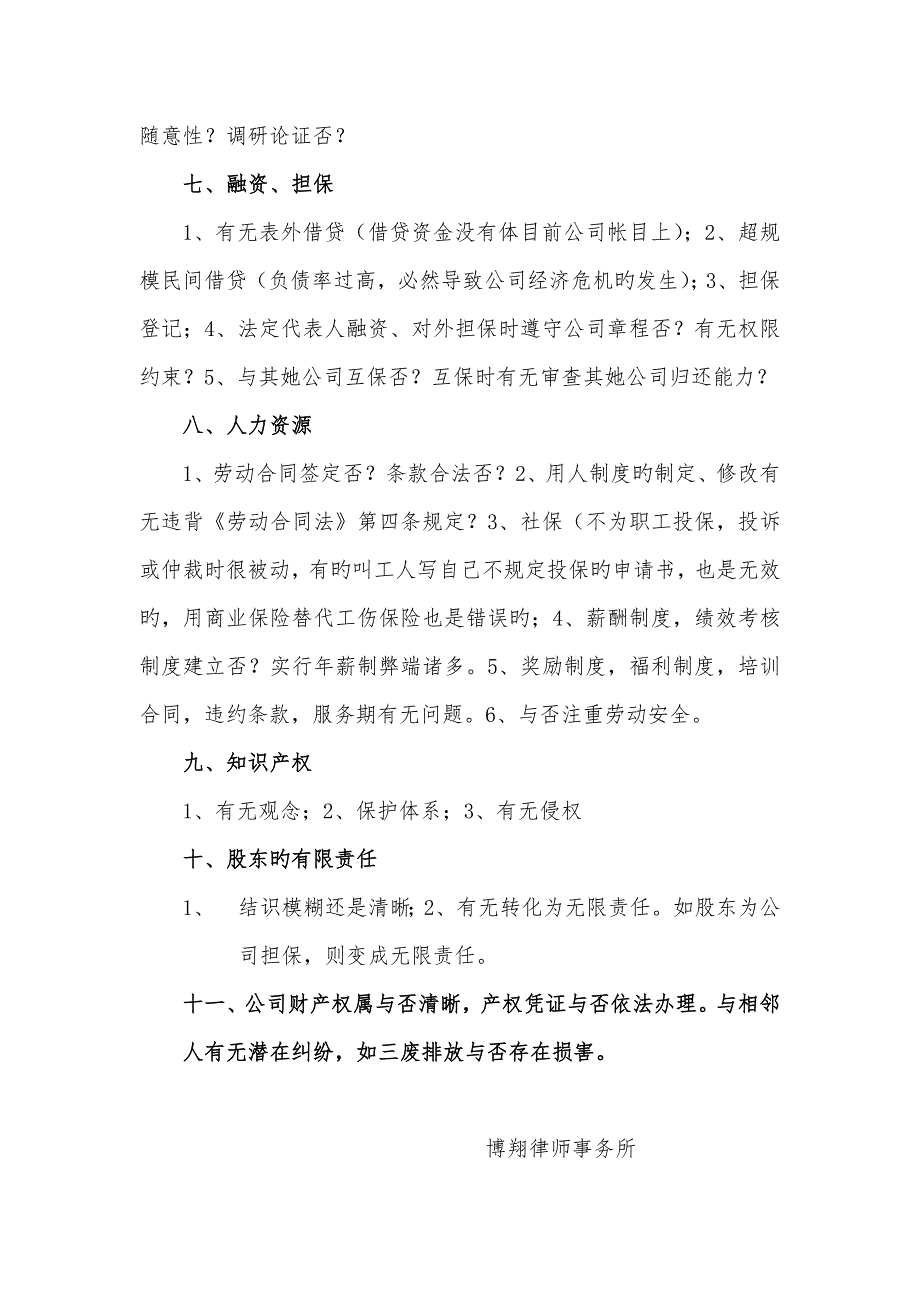 企业法律体检专项项目清单.doc_第3页