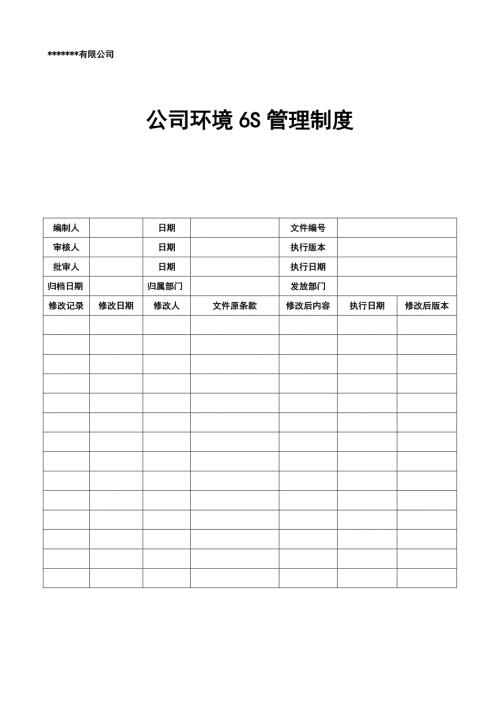公司环境6S管理制度.doc