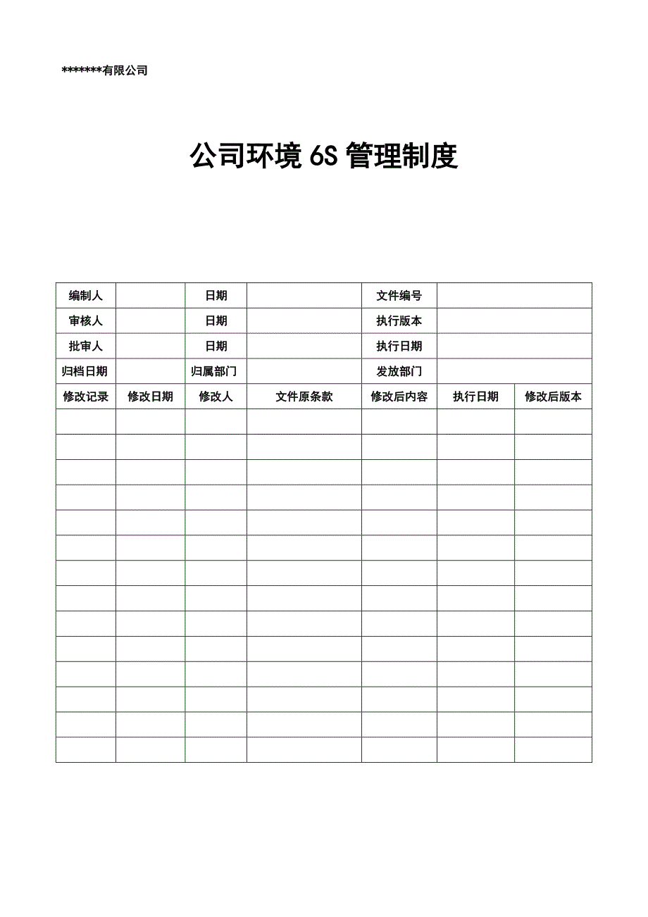 公司环境6S管理制度.doc_第1页