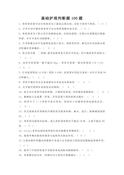 基础护理学判断题100题试题及答案.doc