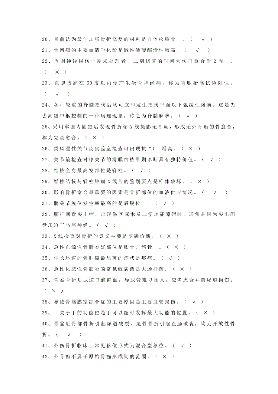 基础护理学判断题100题试题及答案.doc_第2页