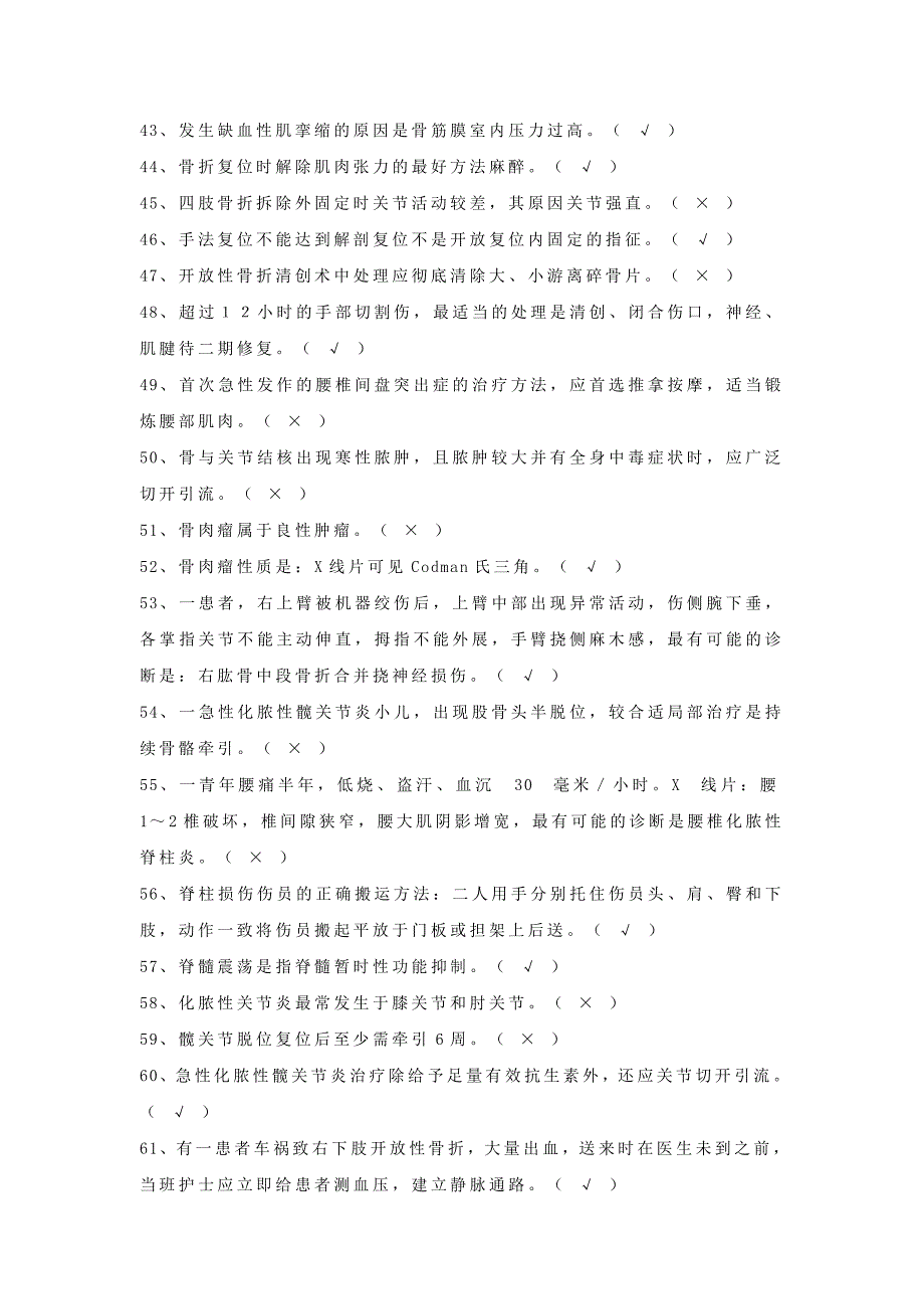 基础护理学判断题100题试题及答案.doc_第3页