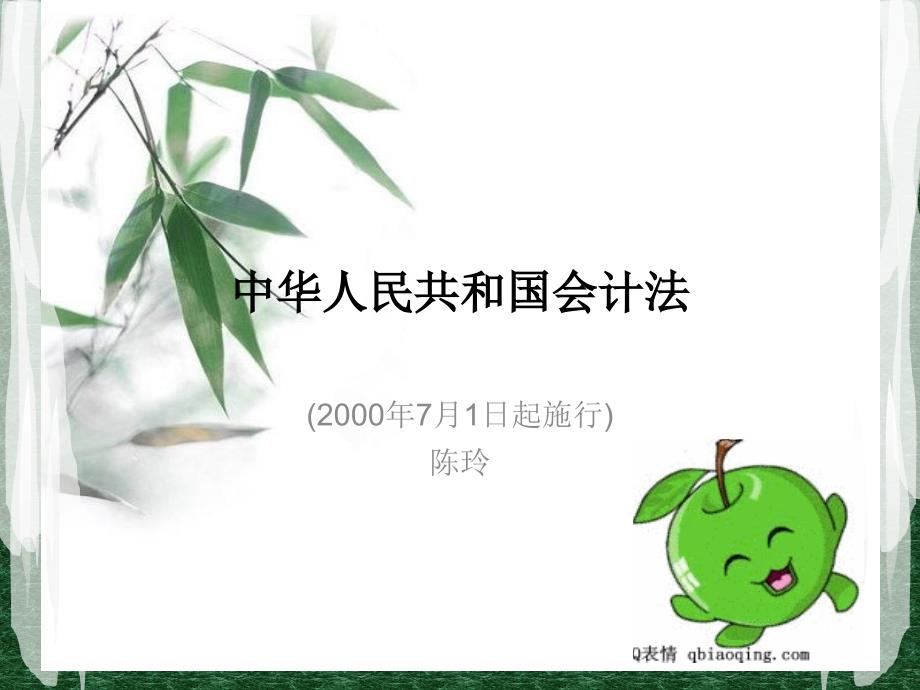 会计法课件完整版PPT课件.ppt_第1页