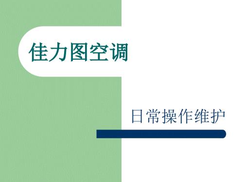 佳力图精密空调日常操作维护课件.ppt