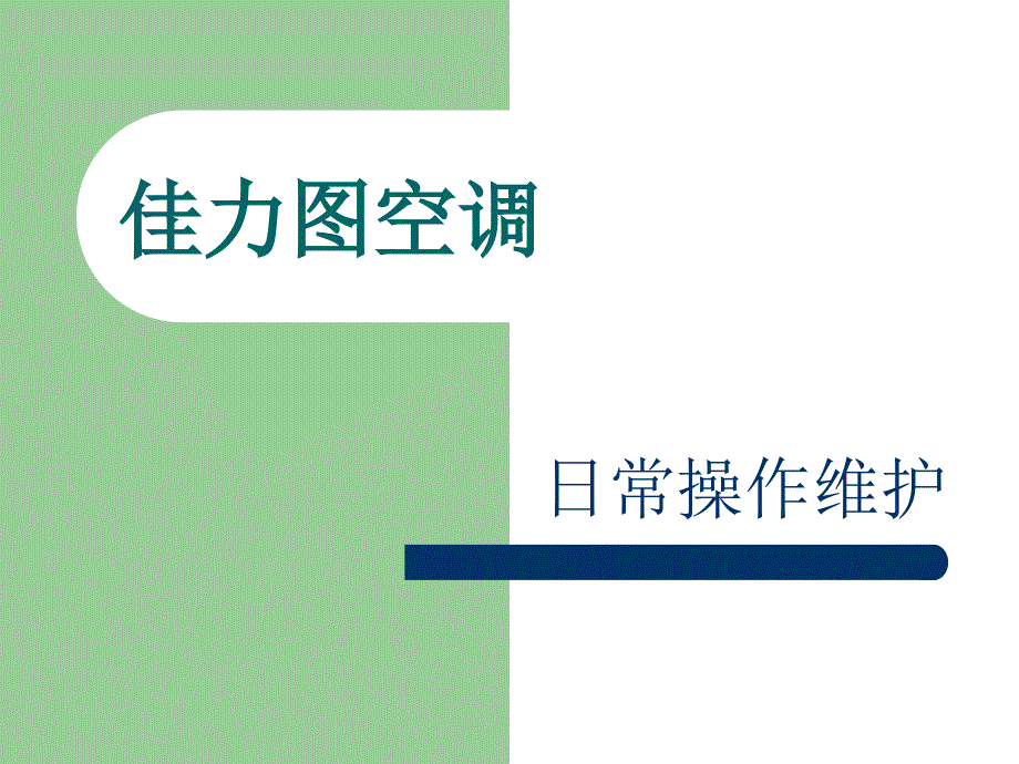 佳力图精密空调日常操作维护课件.ppt_第1页
