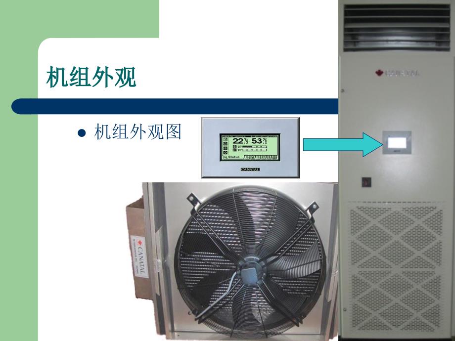 佳力图精密空调日常操作维护课件.ppt_第3页