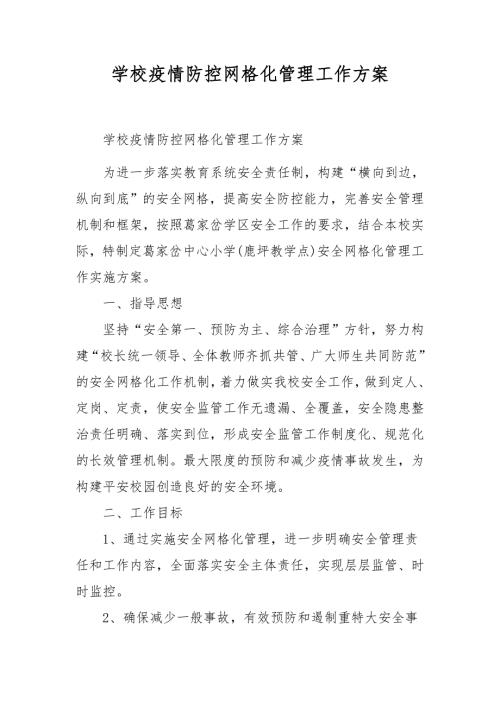 学校疫情防控网格化管理工作方案.docx