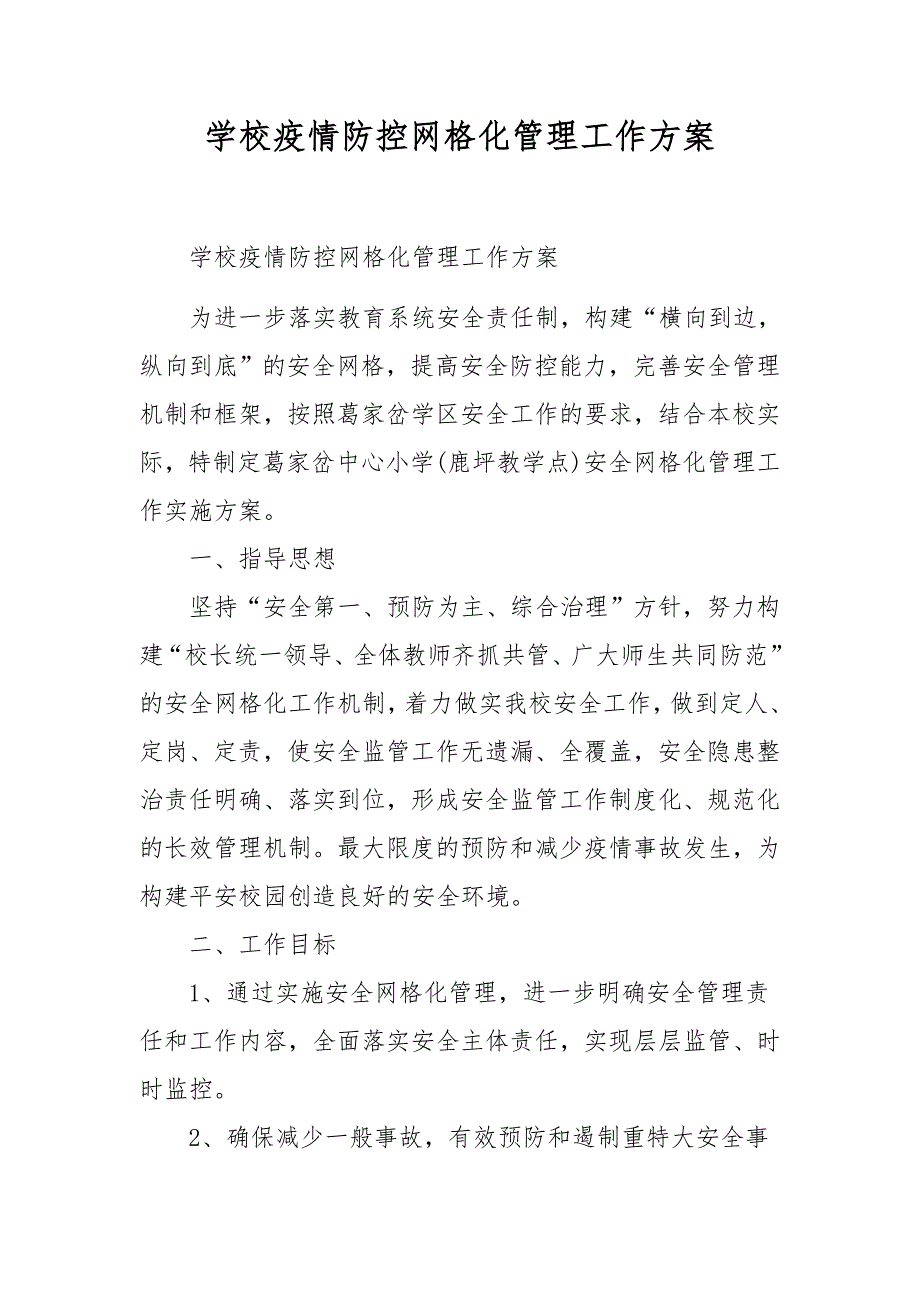 学校疫情防控网格化管理工作方案.docx_第1页