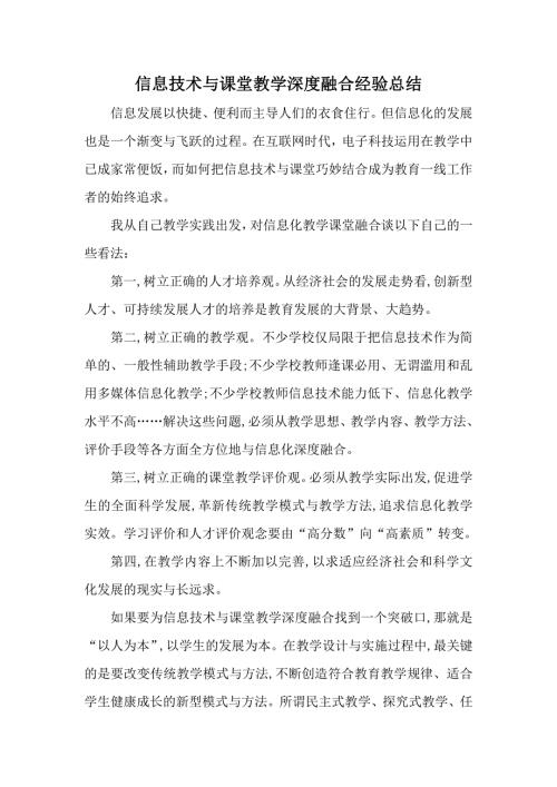 信息技术与课堂教学深度融合经验总结.doc