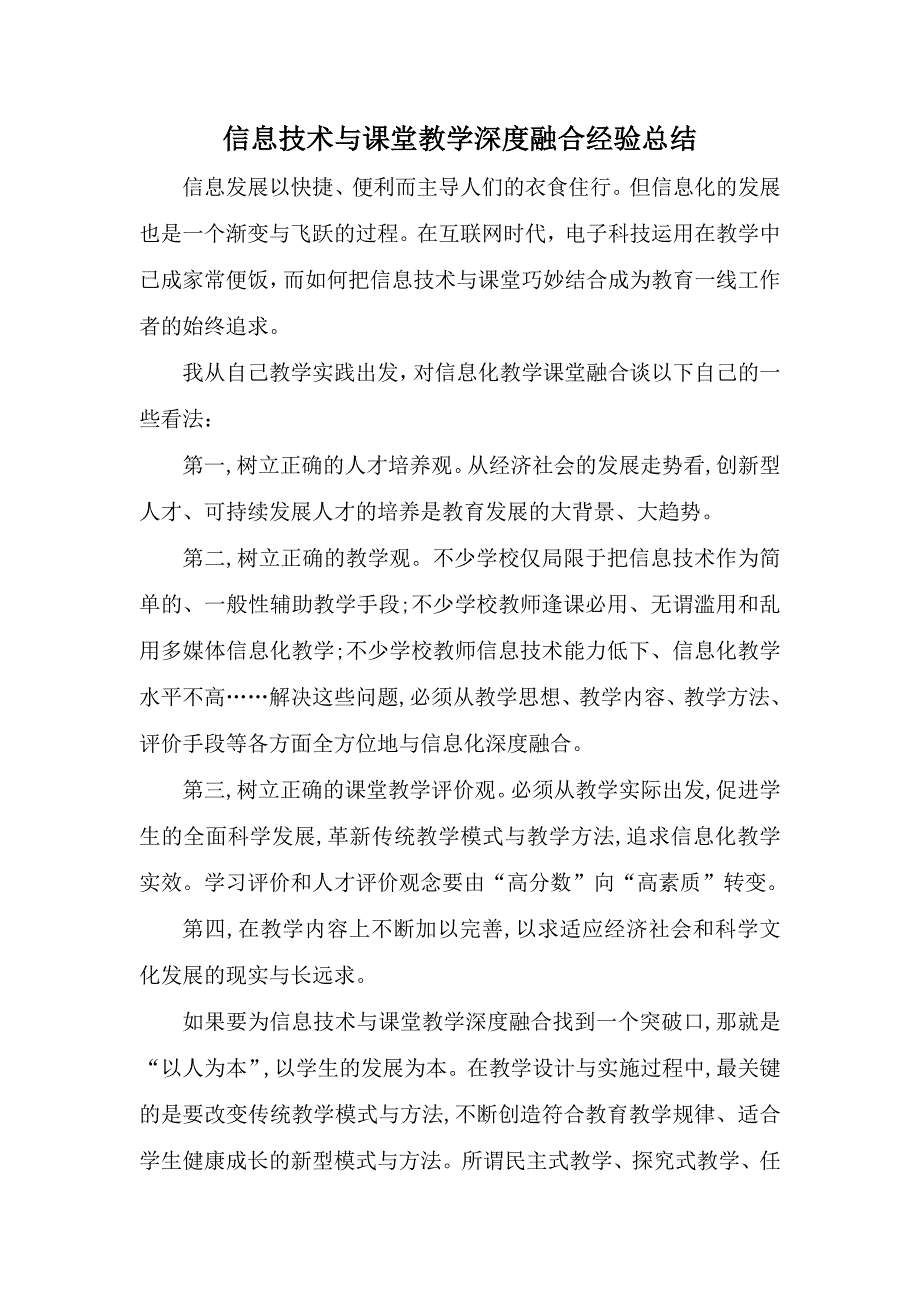 信息技术与课堂教学深度融合经验总结.doc_第1页
