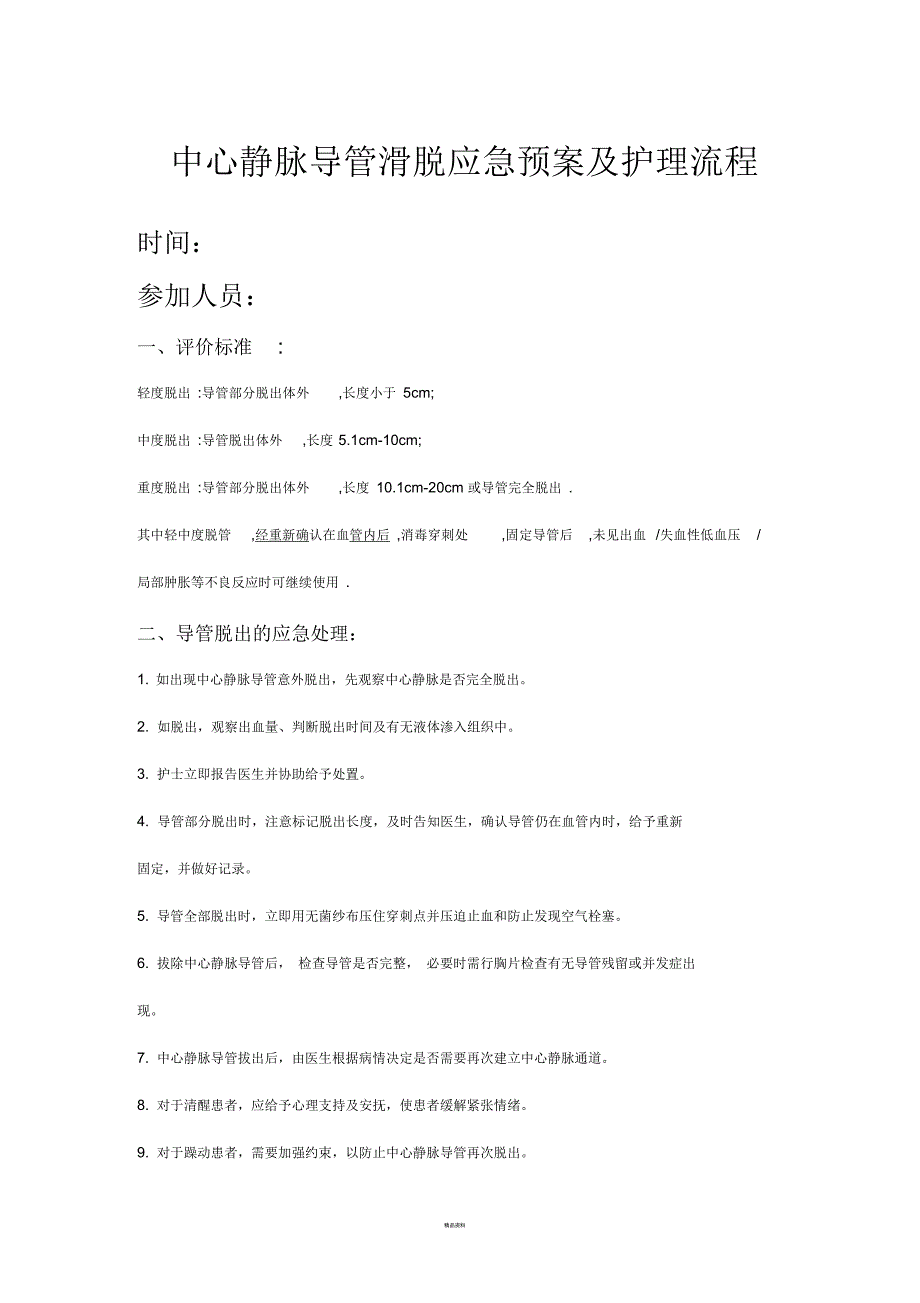 中心静脉管道滑脱应急预案新.docx_第1页