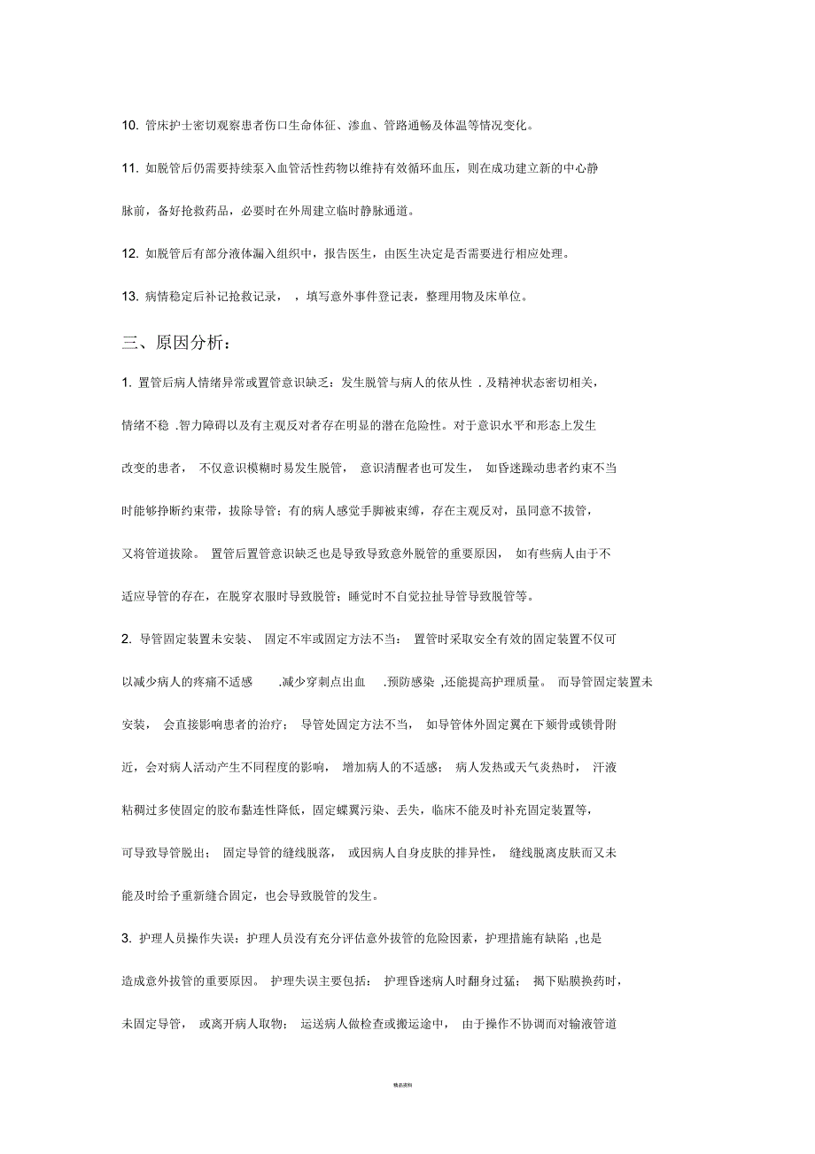 中心静脉管道滑脱应急预案新.docx_第2页