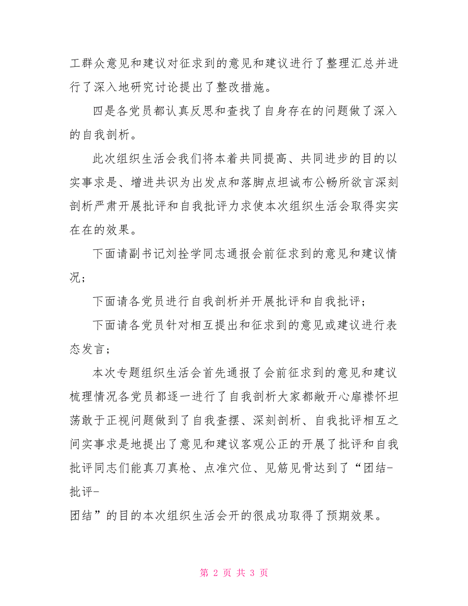 专题组织生活会会议主持词.doc_第2页