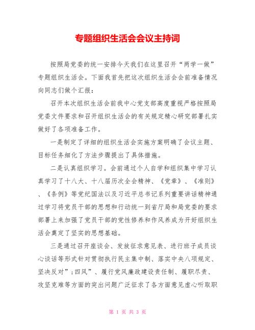 专题组织生活会会议主持词.doc