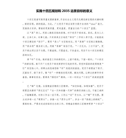 实施十四五规划和2035远景目标的意义.docx