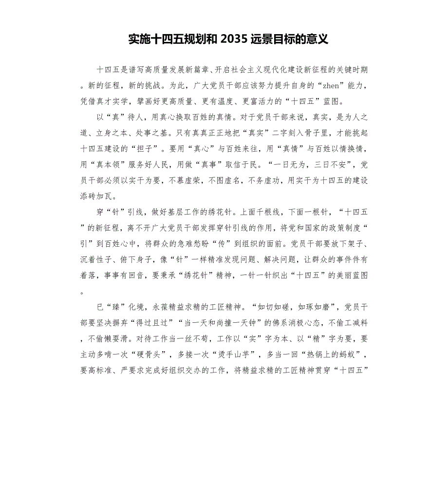 实施十四五规划和2035远景目标的意义.docx_第1页