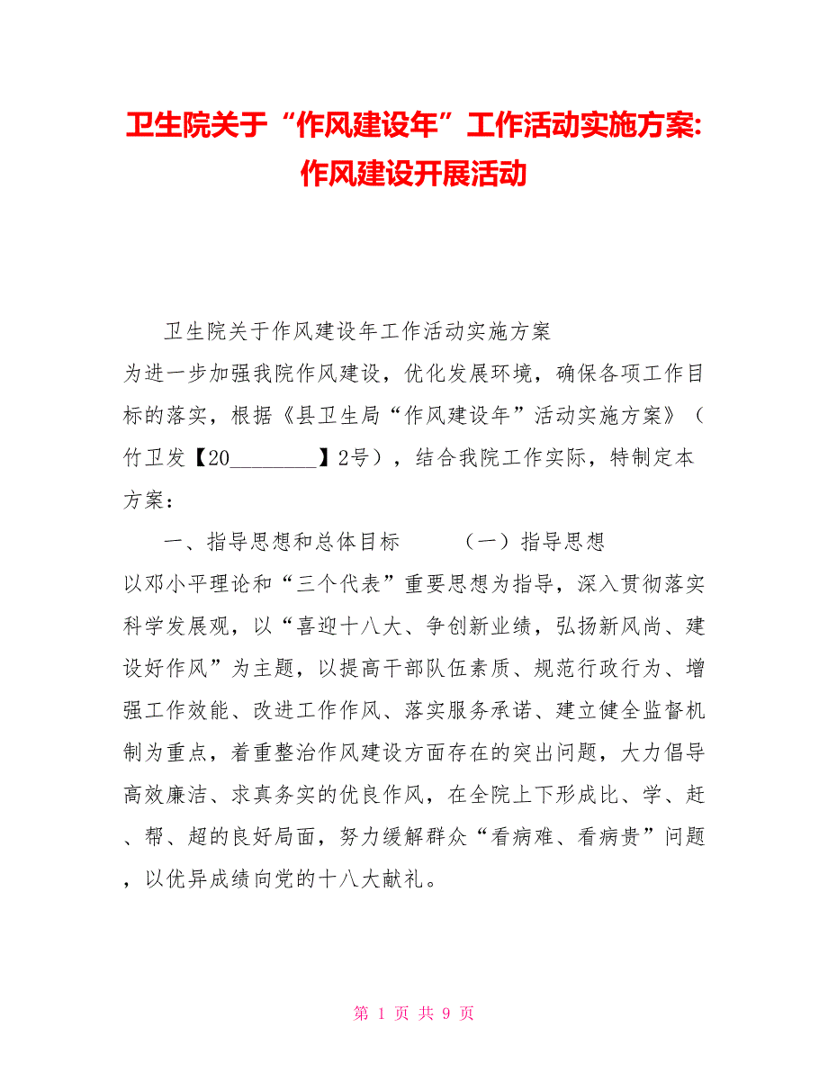 卫生院关于作风建设年工作活动实施方案作风建设开展活动.doc_第1页