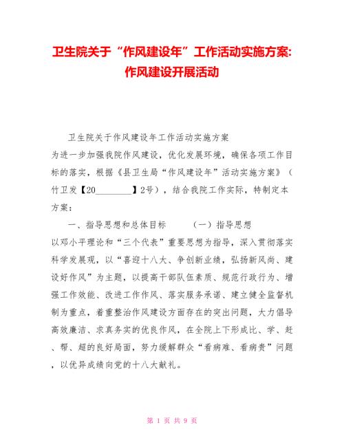 卫生院关于作风建设年工作活动实施方案作风建设开展活动.doc