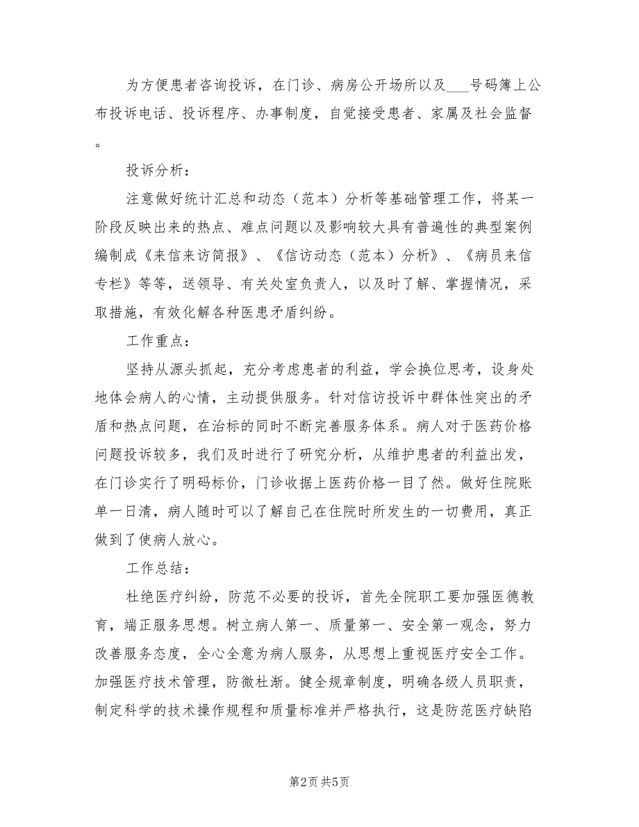 医院2022年信访工作总结.doc_第2页