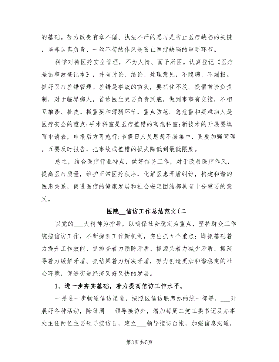 医院2022年信访工作总结.doc_第3页