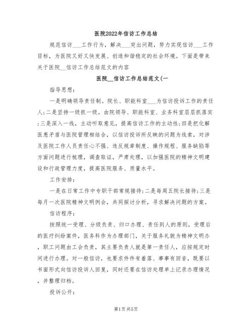 医院2022年信访工作总结.doc
