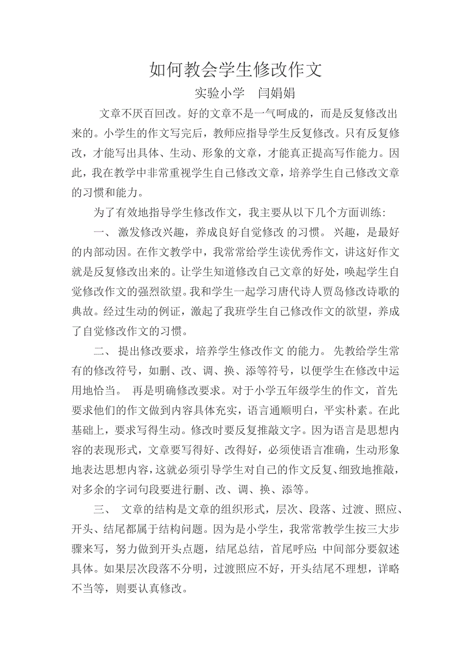如何教会学生修改作文.doc_第1页
