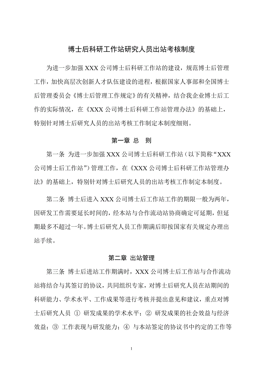 博士后科研工作站研究人员出站考核制度.doc_第1页