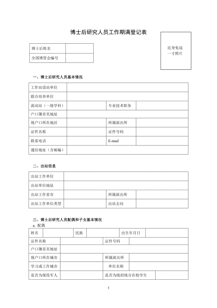 博士后科研工作站研究人员出站考核制度.doc_第3页