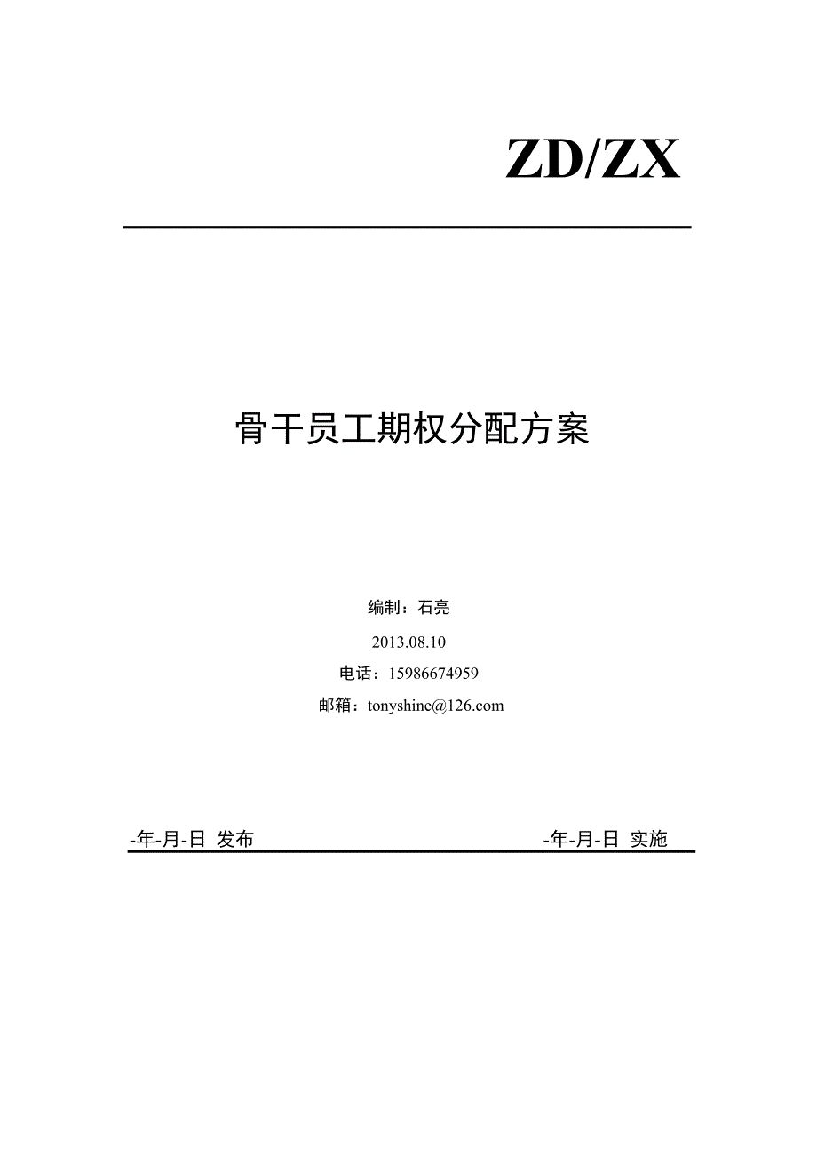 公司期权分配方案.doc_第1页