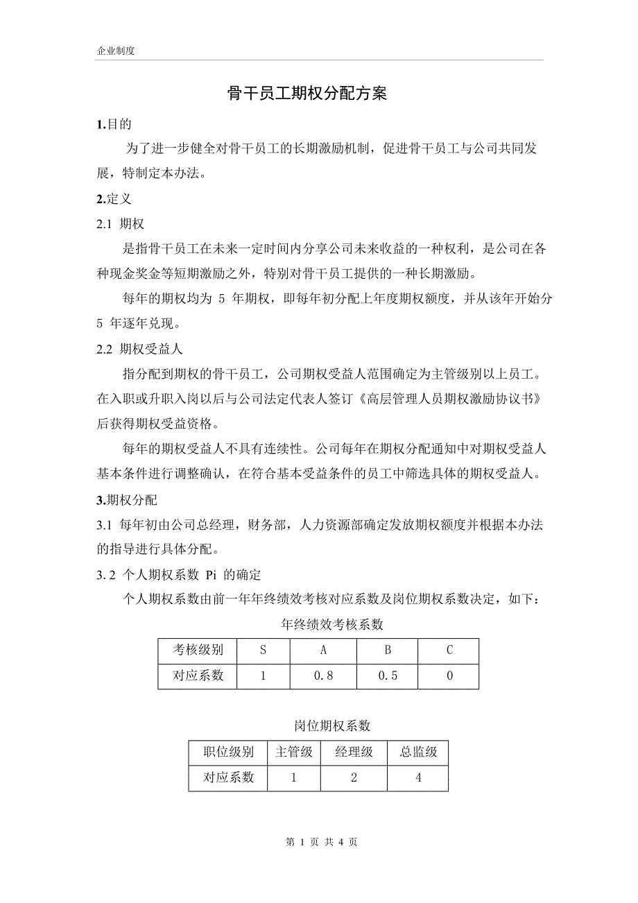 公司期权分配方案.doc_第2页