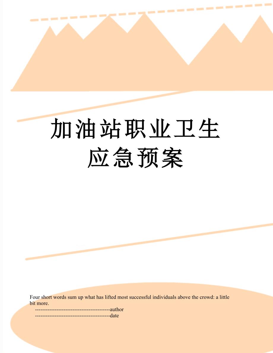 加油站职业卫生应急预案.doc_第1页