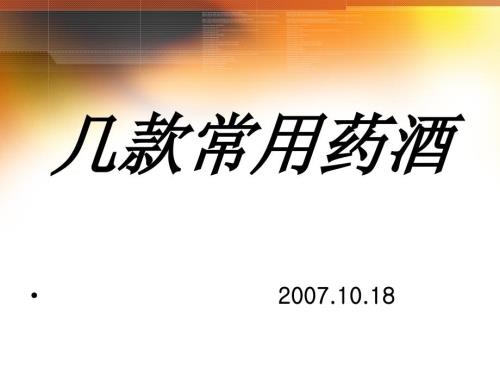 几款常用药酒PPT课件.ppt