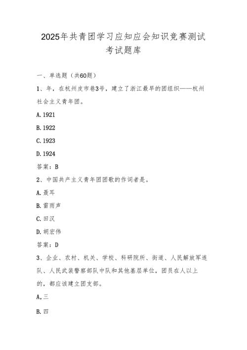 2025年共青团学习应知应会知识竞赛测试考试题库及答案.docx